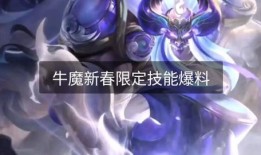 王者牛魔皮肤爆料最新版,神秘力量觉醒，王者峡谷再添传奇！